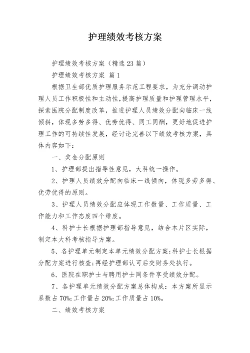 护理绩效考核方案.docx