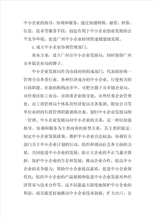 关于组建统一的中小企业管理服务机构的建议