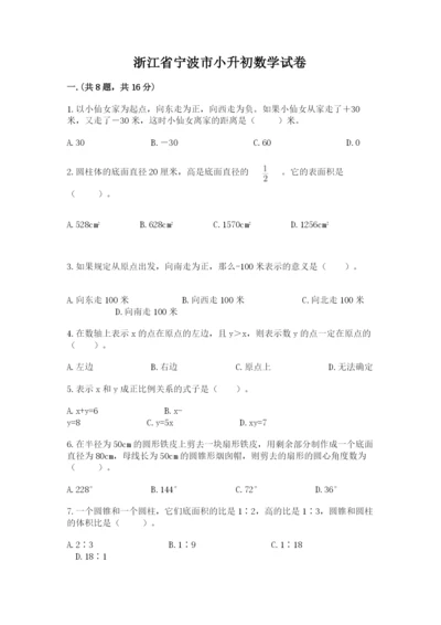 浙江省宁波市小升初数学试卷精品【夺冠系列】.docx