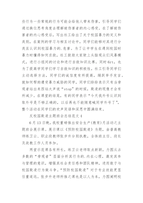 反校园欺凌主题班会总结.docx