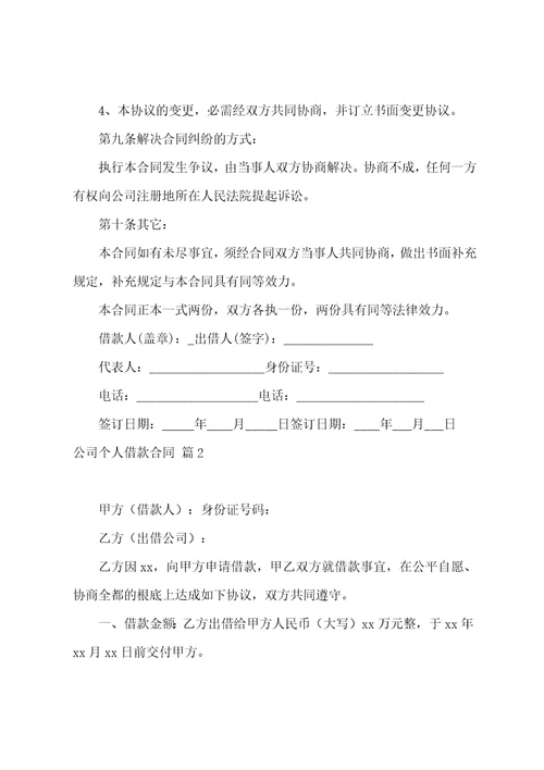 公司个人借款合同1000字9篇