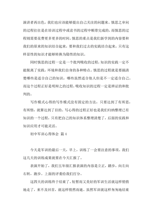 初中军训心得体会合集九篇（二）.docx