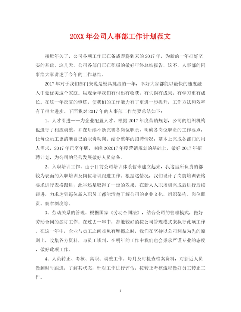 精编之公司人事部工作计划范文.docx