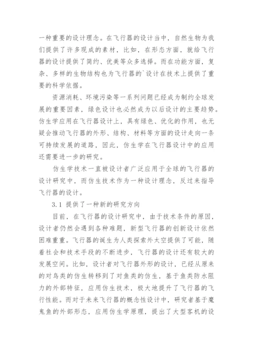 浅谈仿生学在飞行器设计中的意义与价值论文.docx