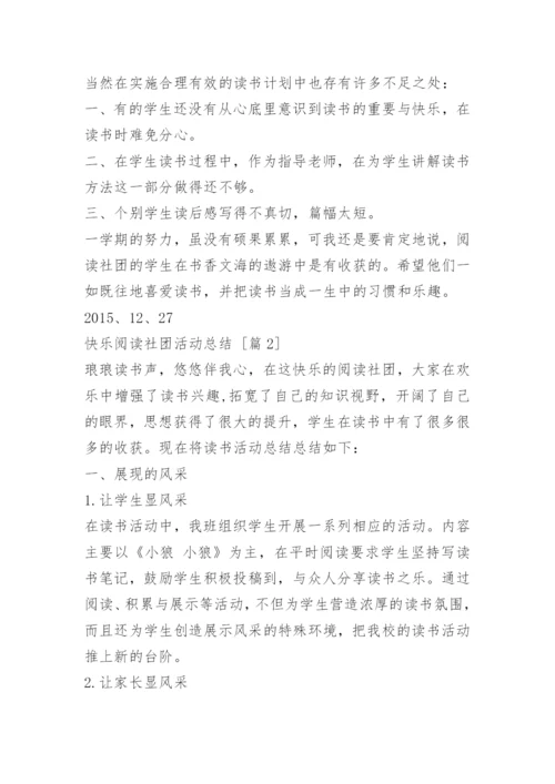 快乐阅读社团活动总结.docx