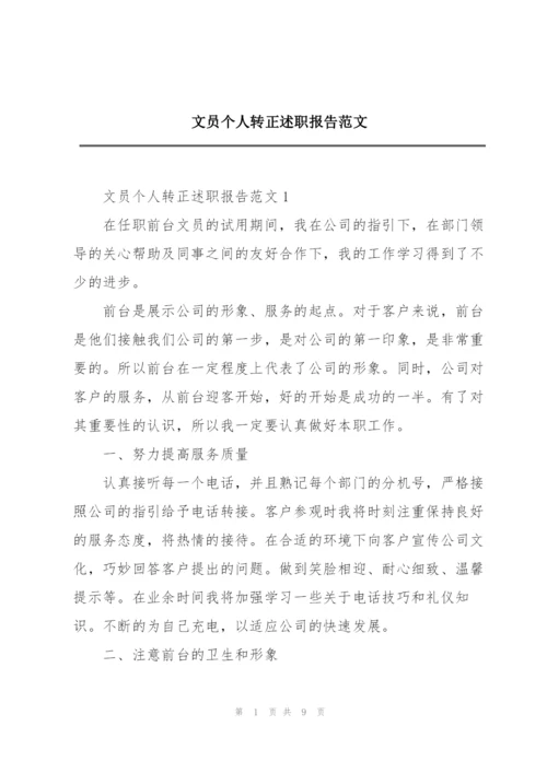 文员个人转正述职报告范文.docx