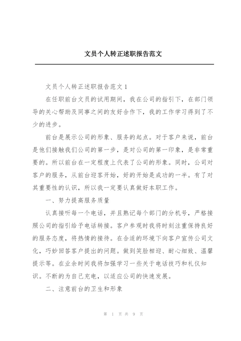 文员个人转正述职报告范文.docx