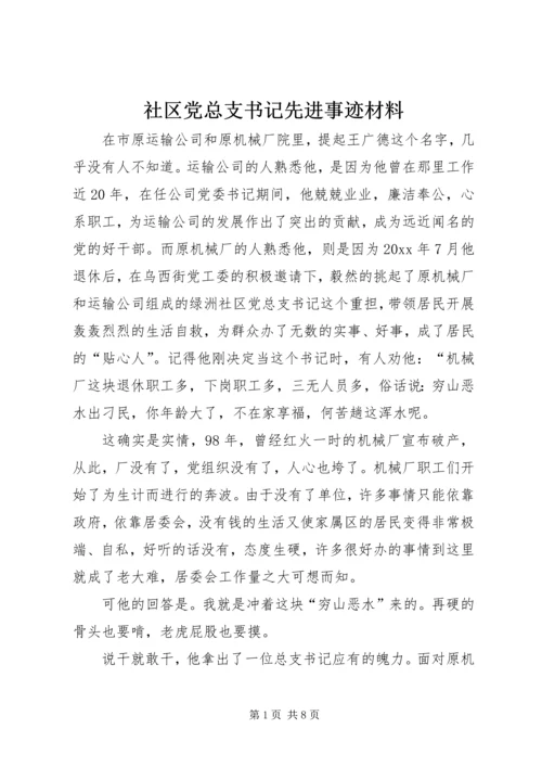 社区党总支书记先进事迹材料.docx