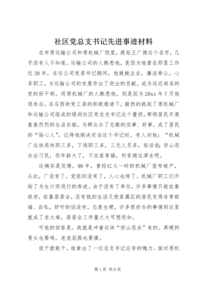 社区党总支书记先进事迹材料.docx