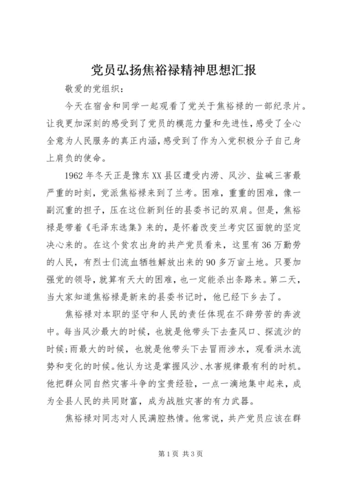 党员弘扬焦裕禄精神思想汇报_1.docx