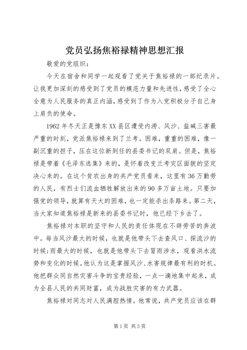 党员弘扬焦裕禄精神思想汇报_1.docx