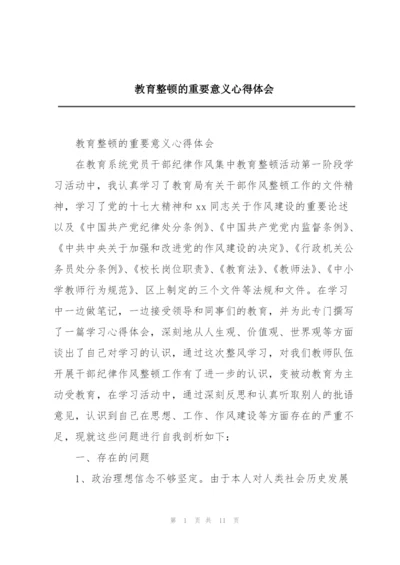 教育整顿的重要意义心得体会.docx