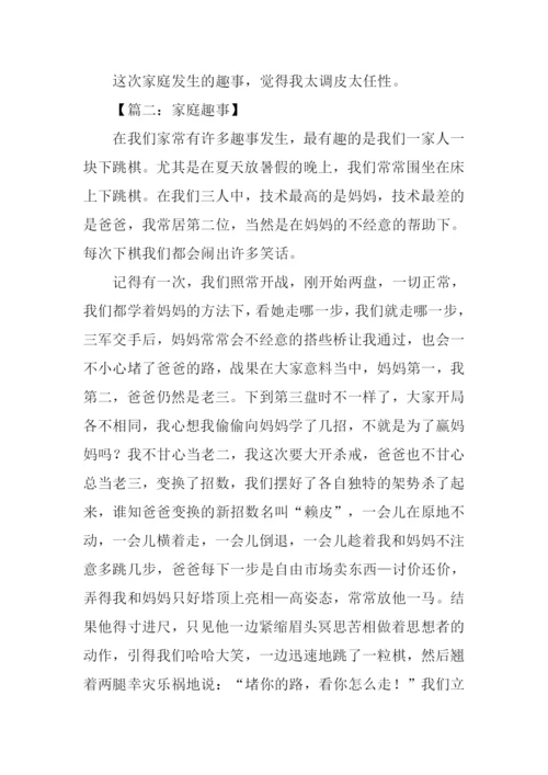 小学生作文家庭趣事.docx