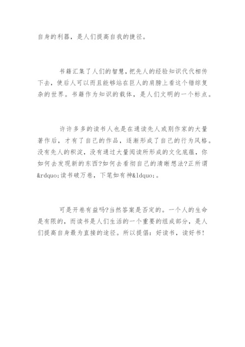 读书的议论文：好读书读好书.docx