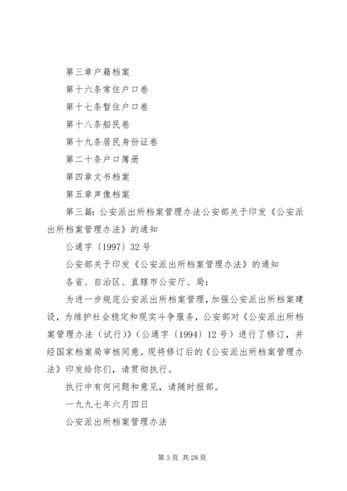 派出所档案工作计划[大全5篇].docx