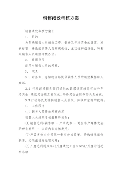 销售绩效考核方案.docx