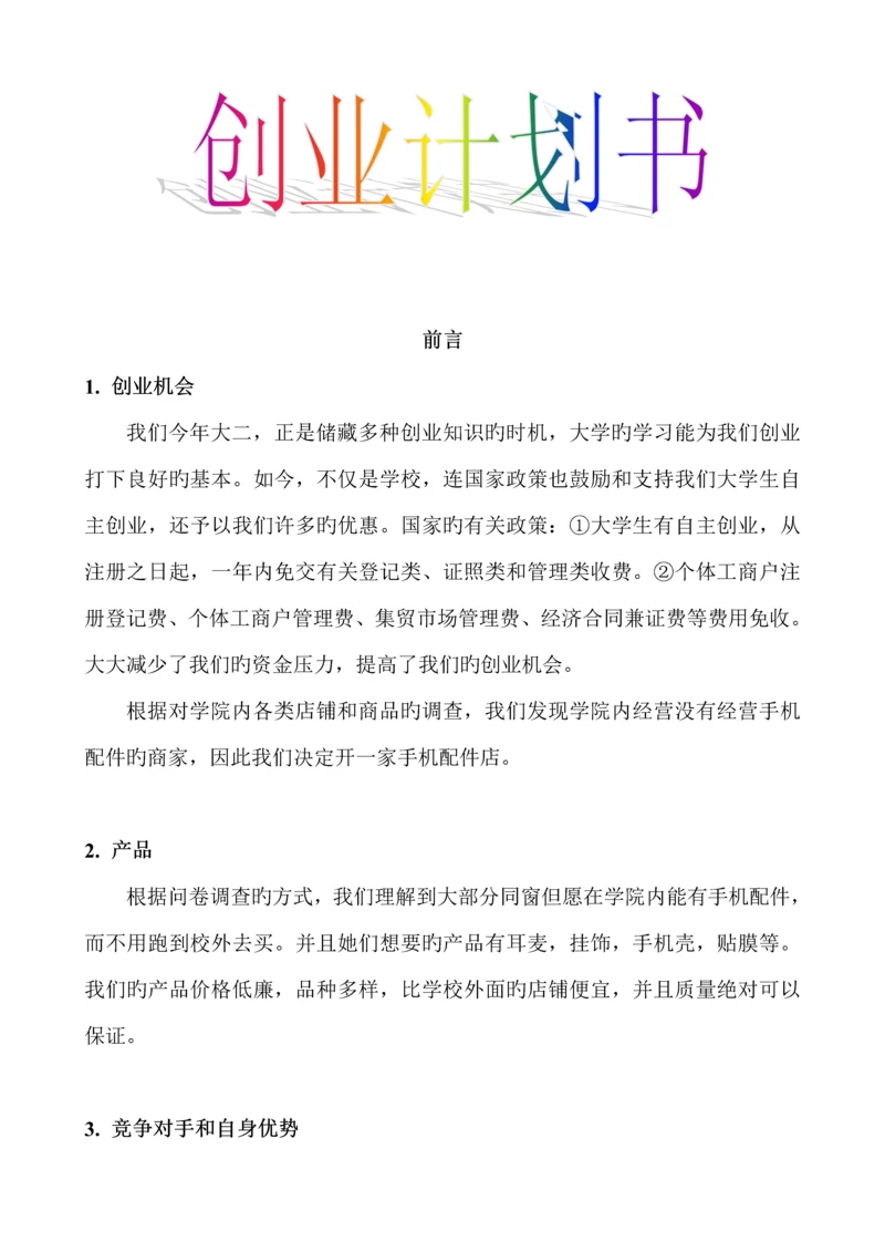 创业综合计划书范文模板.docx