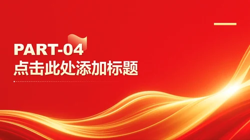 红色党政风中央八项规定学习教育党课PPT模板