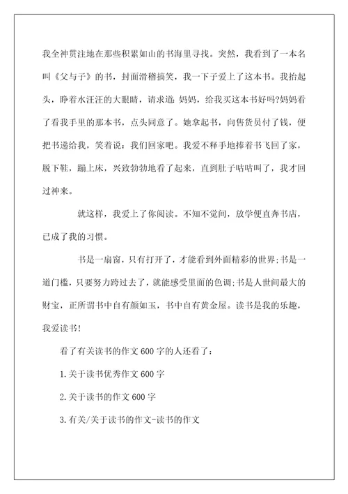 有关读书的作文600字