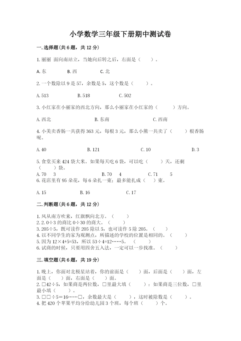 小学数学三年级下册期中测试卷含答案【综合题】.docx