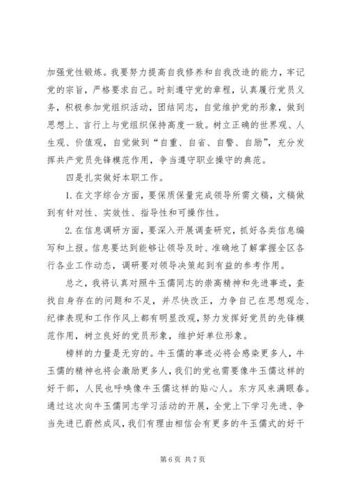 学习牛玉儒同志先进事迹体会 (5).docx