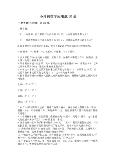 小升初数学应用题50道必考.docx