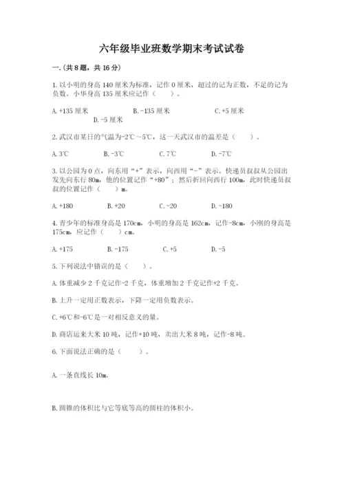 六年级毕业班数学期末考试试卷（有一套）.docx
