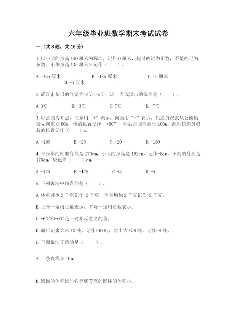 六年级毕业班数学期末考试试卷（有一套）.docx