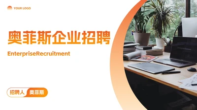 简约现代实景高级企业招聘PPT模板