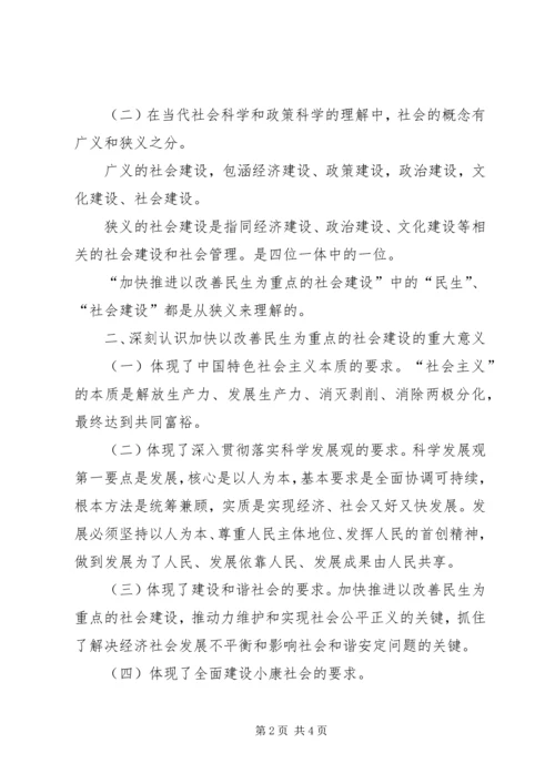 加快推进以改善民生为重点的社会建设 (11).docx