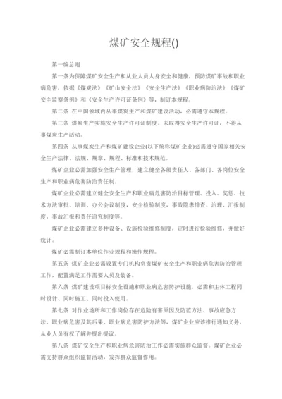 煤矿安全作业规程.docx