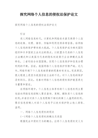 探究网络个人信息的侵权法保护论文.docx