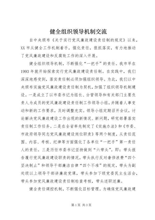 健全组织领导机制交流.docx