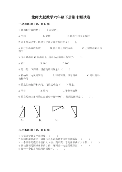 北师大版数学六年级下册期末测试卷及参考答案（考试直接用）.docx