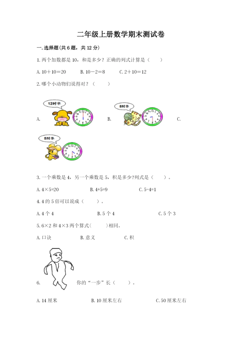 二年级上册数学期末测试卷及参考答案【b卷】.docx