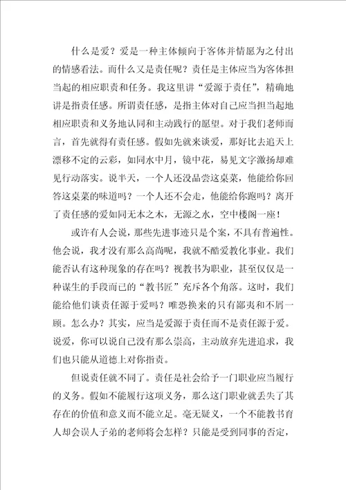 关于教师爱与责任演讲稿通用范文7篇