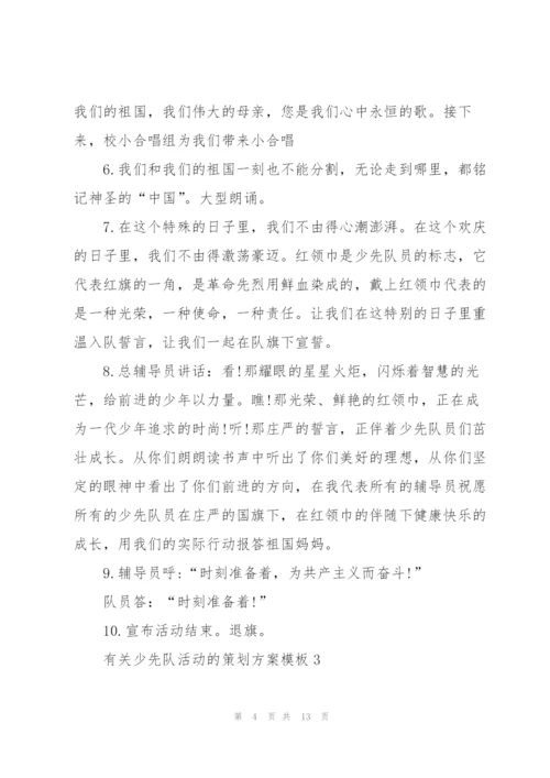 有关少先队活动的策划方案模板.docx