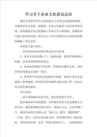 学习关于企业文化讲话总结