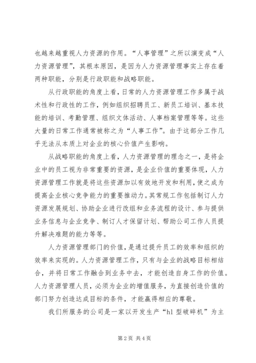 人力资源部部长竞聘演讲稿.docx