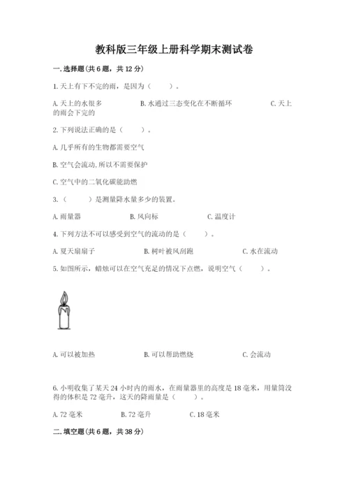 教科版三年级上册科学期末测试卷精品【完整版】.docx