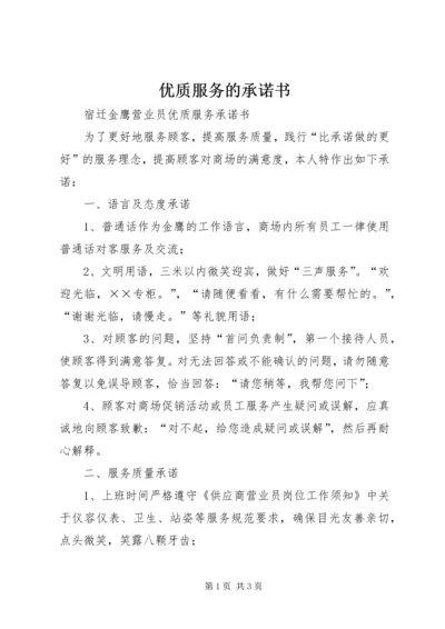 优质服务的承诺书 (3).docx