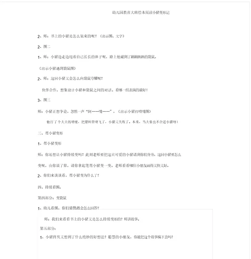 幼儿园大班绘本阅读小猪变形记