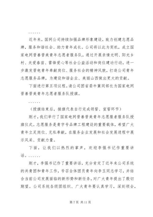 五四青年节表彰大会主持词.docx