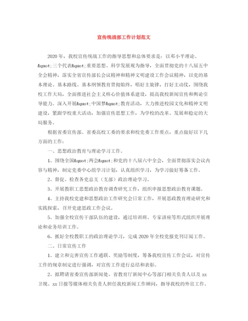精编之宣传统战部工作计划范文.docx