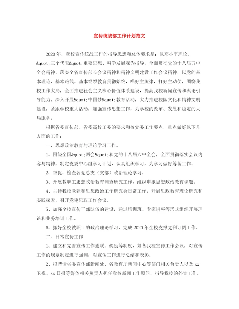 精编之宣传统战部工作计划范文.docx