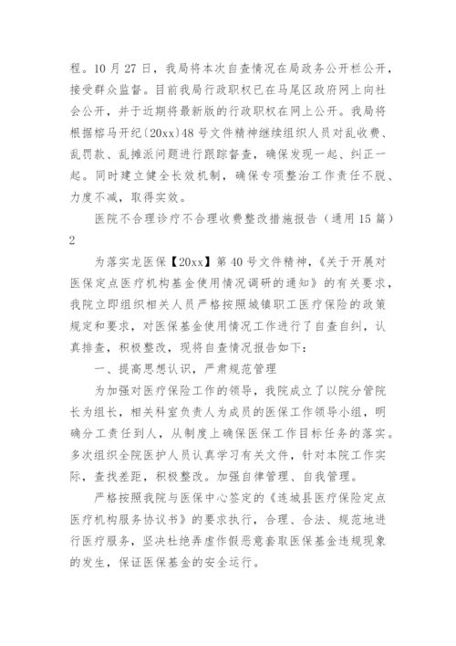 医院不合理诊疗不合理收费整改措施报告.docx