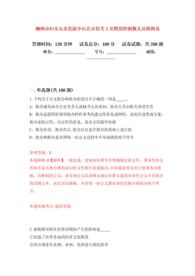 柳州市妇女儿童发展中心公开招考2名聘用控制数人员强化训练卷（第0版）