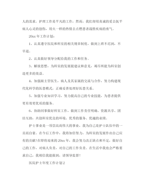 精编之医院护士年度工作计划范文2篇.docx