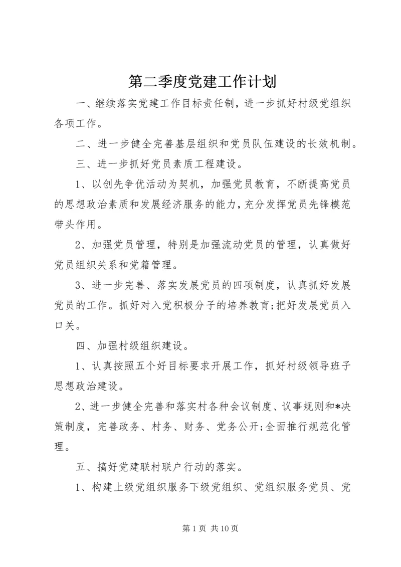 第二季度党建工作计划 (2).docx