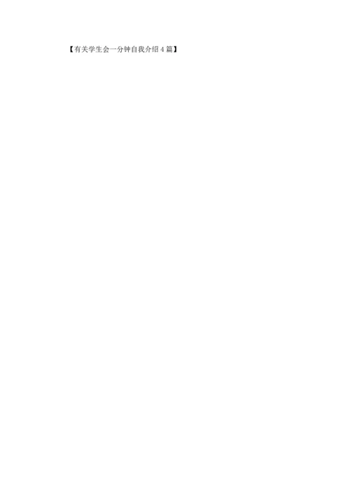 有关学生会一分钟自我介绍4篇.docx